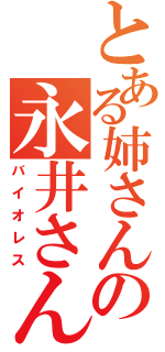 とある姉さんの永井さん（バイオレス）