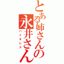 とある姉さんの永井さん（バイオレス）