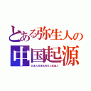 とある弥生人の中国起源（日本人的祖先弥生人是漢人）