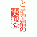 とある幸福の実現党（フロンティア）