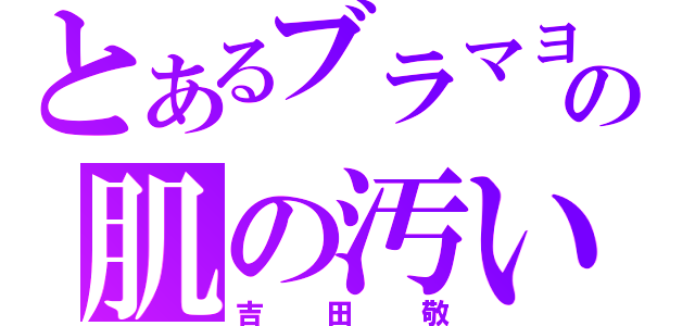 とあるブラマヨの肌の汚い（吉田敬）