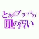 とあるブラマヨの肌の汚い（吉田敬）