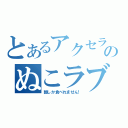 とあるアクセラレーターのぬこラブキュ～ン（麺しか食べれません！）