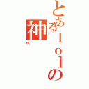 とあるｌｏｌの神（坑）