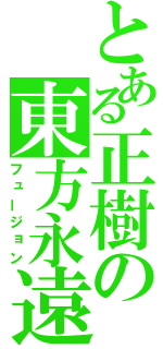 とある正樹の東方永遠亭（フュージョン）