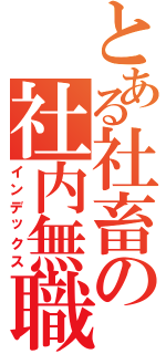 とある社畜の社内無職（インデックス）