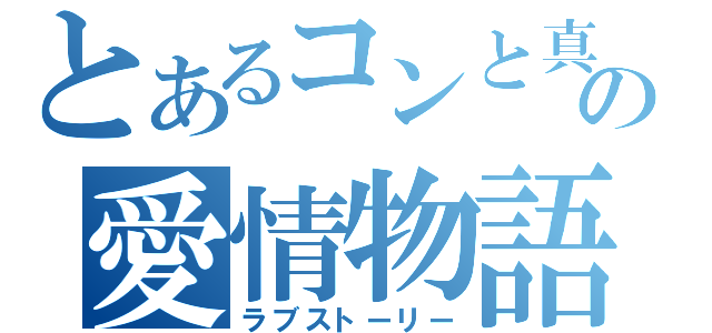 とあるコンと真美の愛情物語（ラブストーリー）