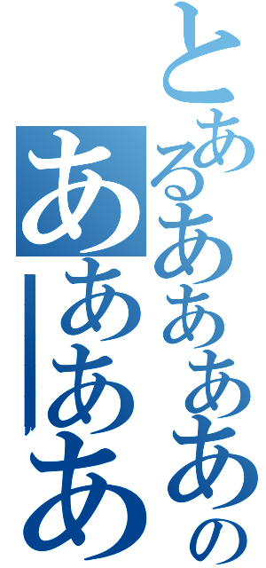 とあるああああああああああああああああああああああああああああああああああああああああああああああああああああああああああああああああああああああああああああああああああああああああああああああああああああああああああああああああああああああああああああああああああああああああああああのあああああああああああああああああああああああああああああああああああああああああああああああああああああああああああああああああああああああああああああああああああああああああああああ（アアアアアアアアアアアアアアアアアアアアアアアアアアアアアアアアアアアアアアアアアアアアアアアアアアアアアアアアアアアアアアアアアアアアアアアアアアアアアアアアアアアアアアアアア）