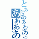 とあるああああああああああああああああああああああああああああああああああああああああああああああああああああああああああああああああああああああああああああああああああああああああああああああああああああああああああああああああああああああああああああああああああああああああああああのあああああああああああああああああああああああああああああああああああああああああああああああああああああああああああああああああああああああああああああああああああああああああああああ（アアアアアアアアアアアアアアアアアアアアアアアアアアアアアアアアアアアアアアアアアアアアアアアアアアアアアアアアアアアアアアアアアアアアアアアアアアアアアアアアアアアアアアアアア）