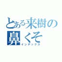 とある来樹の鼻くそ（インデックス）