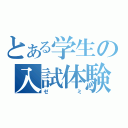 とある学生の入試体験（ゼミ）