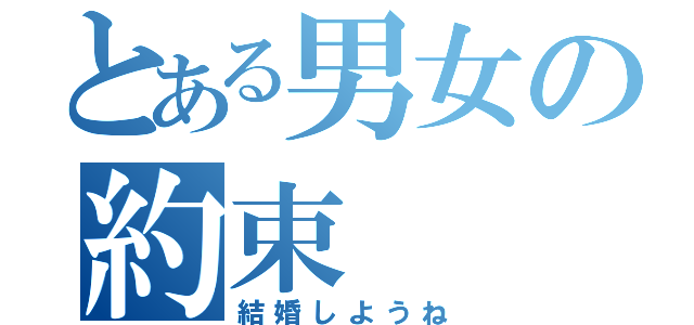 とある男女の約束（結婚しようね）