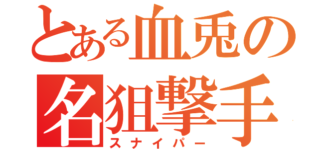 とある血兎の名狙撃手（スナイパー）