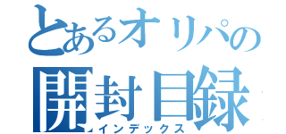 とあるオリパの開封目録（インデックス）