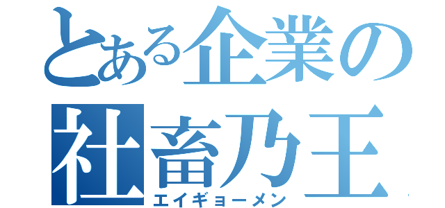 とある企業の社畜乃王（エイギョーメン）