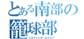 とある南部の籠球部（バスケットボールクラブ）