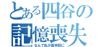 とある四谷の記憶喪失（なんで私が医学部に）