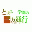 とある　学園の一方通行（アクセラレータ）