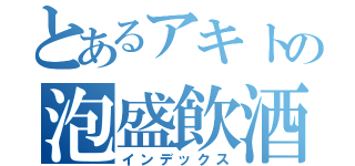 とあるアキトの泡盛飲酒（インデックス）