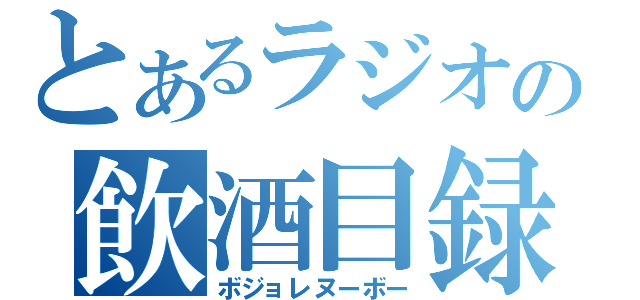 とあるラジオの飲酒目録Ⅱ（ボジョレヌーボー）