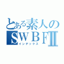 とある素人のＳＷＢＦⅡ（インデックス）