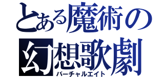 とある魔術の幻想歌劇（バーチャルエイト）