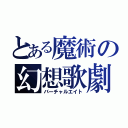 とある魔術の幻想歌劇（バーチャルエイト）