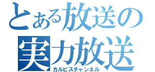 とある放送の実力放送（カルピスチャンネル）