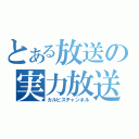 とある放送の実力放送（カルピスチャンネル）