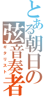 とある朝日の弦音奏者（ギタリスト）