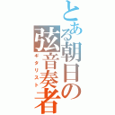 とある朝日の弦音奏者（ギタリスト）