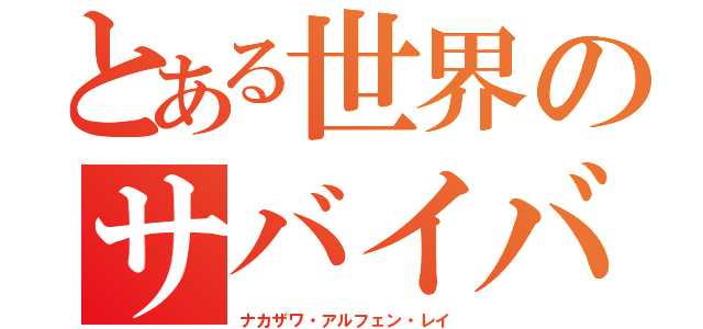 とある世界のサバイバル日記（ナカザワ・アルフェン・レイ）