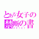 とある女子の禁断の書（＃０１２１）