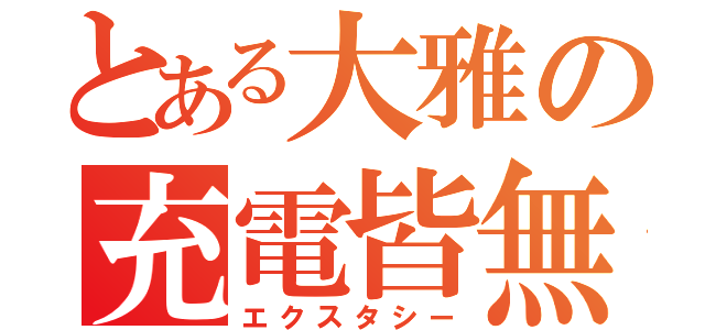 とある大雅の充電皆無（エクスタシー）