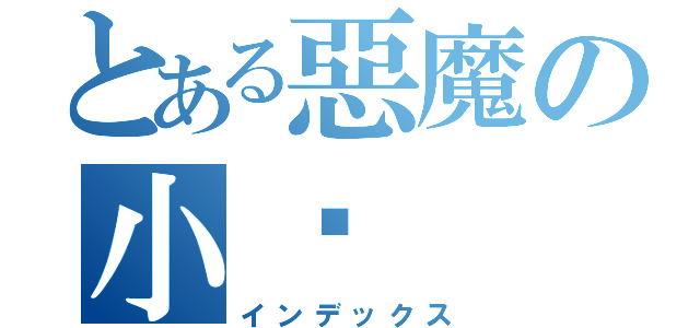 とある惡魔の小煞（インデックス）