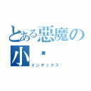 とある惡魔の小煞（インデックス）