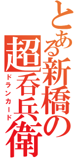 とある新橋の超呑兵衛（ドランカード）