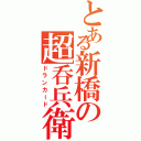 とある新橋の超呑兵衛（ドランカード）