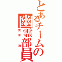 とあるチームの幽霊部員（賀木 潤）