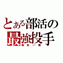 とある部活の最強投手（梅田一輝）