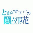 とあるマフィアの真六弔花（ブルーベル）