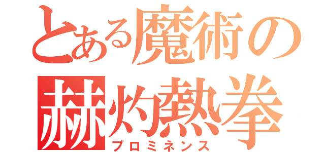 とある魔術の赫灼熱拳（プロミネンス）