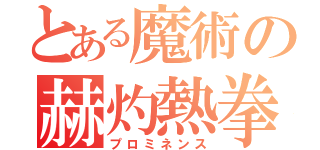 とある魔術の赫灼熱拳（プロミネンス）