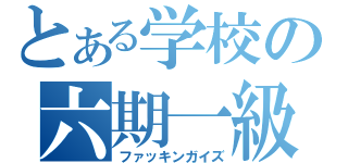 とある学校の六期一級（ファッキンガイズ）