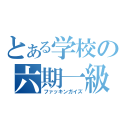 とある学校の六期一級（ファッキンガイズ）