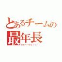 とあるチームの最年長（次もクーペかな（＾ｑ＾））