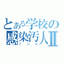 とある学校の感染汚人Ⅱ（ゾンビ）