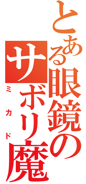 とある眼鏡のサボリ魔（ミカド）