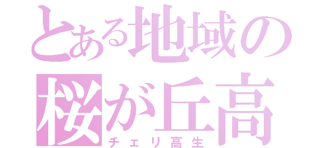 とある地域の桜が丘高校（チェリ高生）