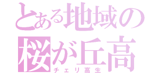 とある地域の桜が丘高校（チェリ高生）